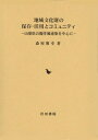 【中古】 地域文化財の保存・活用とコミュニティ: 山梨県の擬洋風建築を中心に