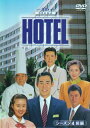 【中古】 HOTEL シーズン4 前編 DVD-BOX