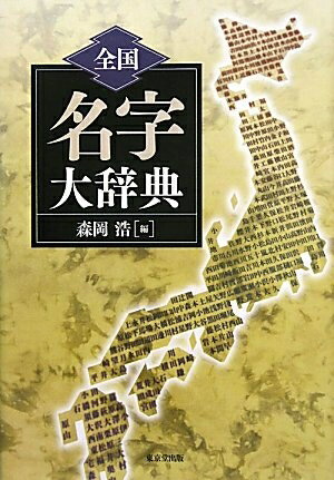 【中古】 全国名字大辞典