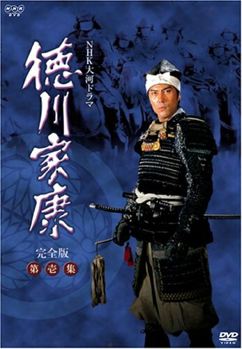 【中古】 NHK大河ドラマ 徳川家康 完全版 第壱集 [DVD]