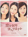 【中古】 恋を何年休んでますか DVD-BOX