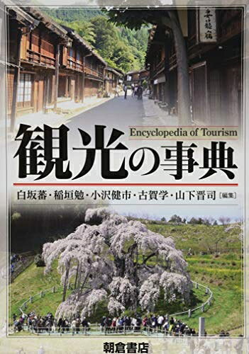 【中古】 観光の事典