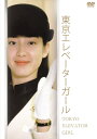 【中古】 東京エレベーターガール DVD-BOX