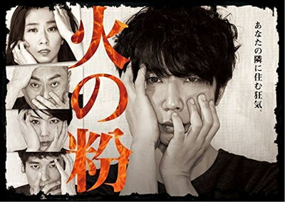 【中古】 火の粉 DVD-BOX