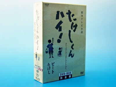 楽天市場】たけしくんハイ ! DVD－BOX 完全版の通販