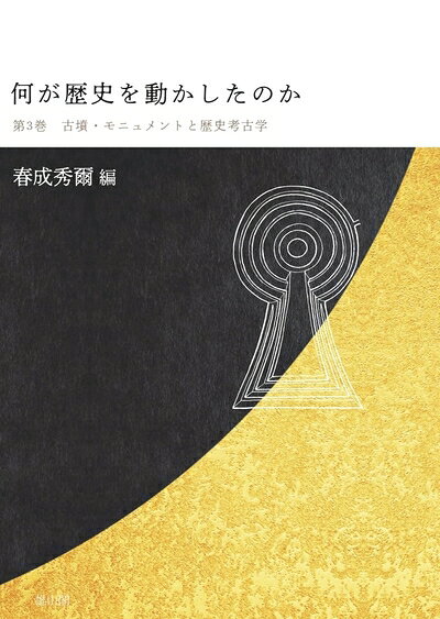【商品名】古墳・モニュメントと歴史考古学 (何が歴史を動かしたのか 3巻)（中古品）中古本の特性上【ヤケ、破れ、折れ、メモ書き、匂い】等がある場合がございます。また、商品名に【付属、特典、○○付き、ダウンロードコード】等の記載があっても中古品の場合は基本的にこれらは付属致しません。当店の中古品につきましては商品チェックの上、問題がないものを取り扱っております。ご安心いただきました上でご購入ください。【ご注文〜発送完了までの流れ】ご注文は24時間365日受け付けております。当店から商品発送後に当店から発送通知メールが送信されます。発送までの期間といたしましては、ご決済完了後より2〜5営業日となります。発送完了後に発送通知番号記載のメールが送付されます。【ご注意事項】当店はお客様都合によるご注文・ご決済後のキャンセル・返品はお受けしておりません。ご承知おきのうえご注文をお願いいたします。当店は一部商品を他モール等と併売させていただいております。完売の際はご連絡させていただきます。予めご承知おきのほどお願いいたします。掲載されております画像はイメージとなります。実際の商品とは色味等異なる場合がございますため、予めご承知おきください。