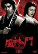【中古】 風神の門 第四巻 DVD
