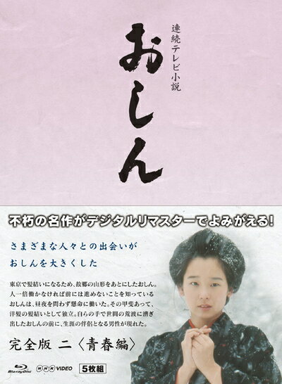 【商品名】連続テレビ小説 おしん 完全版 2 青春編　デジタルリマスター（中古品）中古品の特性上【破れ、パッケージの欠け,割れ、レンタル落ち、メモ書き】等がある場合がございます。また、商品名に【付属、特典、○○付き、ダウンロードコード】等の記載があっても中古品の場合は基本的にこれらは付属致しません。当店の中古品につきましては商品チェックの上、動作に問題がないものを取り扱っております。ご安心いただきました上でご購入ください。保証等の記載がある場合がございますが、中古品となりますためメーカー保証の対象外となります。あらかじめご承知おきください。【ご注文〜発送完了までの流れ】ご注文は24時間365日受け付けております。ご注文後いただきました後に当店から注文確認メールが送信されます。発送までの期間といたしましては、ご決済完了後より2〜5営業日となります。発送完了後に発送通知番号記載のメールが送付されます。【ご注意事項】当店はお客様都合によるご注文・ご決済後のキャンセル・返品はお受けしておりません。ご承知おきのうえご注文をお願いいたします。当店は一部商品を他モール等と併売させていただいております。完売の際はご連絡させていただきます。予めご承知おきのほどお願いいたします。掲載されております画像はイメージとなります。実際の商品とは色味等異なる場合がございますため、予めご承知おきください。