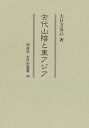 【中古】 古代山陰と東アジア (42) (同成社古代史選書 42)