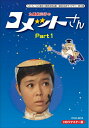 【中古】 ベストフィールド創立10周年記念企画 九重佑三子の コメットさん HDリマスターDVD-BOX Part1【昭和の名作ライブラリー 第18集】