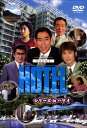 【中古】 HOTELシリーズinハワイ DVD-BOX