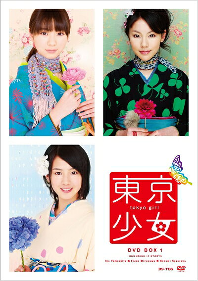 【商品名】東京少女 DVD-BOX1（中古品）中古品の特性上【破れ、パッケージの欠け,割れ、レンタル落ち、メモ書き】等がある場合がございます。また、商品名に【付属、特典、○○付き、ダウンロードコード】等の記載があっても中古品の場合は基本的にこれらは付属致しません。当店の中古品につきましては商品チェックの上、動作に問題がないものを取り扱っております。ご安心いただきました上でご購入ください。保証等の記載がある場合がございますが、中古品となりますためメーカー保証の対象外となります。あらかじめご承知おきください。【ご注文〜発送完了までの流れ】ご注文は24時間365日受け付けております。ご注文後いただきました後に当店から注文確認メールが送信されます。発送までの期間といたしましては、ご決済完了後より2〜5営業日となります。発送完了後に発送通知番号記載のメールが送付されます。【ご注意事項】当店はお客様都合によるご注文・ご決済後のキャンセル・返品はお受けしておりません。ご承知おきのうえご注文をお願いいたします。当店は一部商品を他モール等と併売させていただいております。完売の際はご連絡させていただきます。予めご承知おきのほどお願いいたします。掲載されております画像はイメージとなります。実際の商品とは色味等異なる場合がございますため、予めご承知おきください。