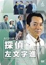 【中古】 西村京太郎サスペンス 探偵 左文字進 DVD-BOX 2