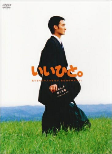 【商品名】いいひと。 DVD-BOX（中古品）中古品の特性上【破れ、パッケージの欠け,割れ、レンタル落ち、メモ書き】等がある場合がございます。また、商品名に【付属、特典、○○付き、ダウンロードコード】等の記載があっても中古品の場合は基本的にこれらは付属致しません。当店の中古品につきましては商品チェックの上、動作に問題がないものを取り扱っております。ご安心いただきました上でご購入ください。保証等の記載がある場合がございますが、中古品となりますためメーカー保証の対象外となります。あらかじめご承知おきください。【ご注文〜発送完了までの流れ】ご注文は24時間365日受け付けております。ご注文後いただきました後に当店から注文確認メールが送信されます。発送までの期間といたしましては、ご決済完了後より2〜5営業日となります。発送完了後に発送通知番号記載のメールが送付されます。【ご注意事項】当店はお客様都合によるご注文・ご決済後のキャンセル・返品はお受けしておりません。ご承知おきのうえご注文をお願いいたします。当店は一部商品を他モール等と併売させていただいております。完売の際はご連絡させていただきます。予めご承知おきのほどお願いいたします。掲載されております画像はイメージとなります。実際の商品とは色味等異なる場合がございますため、予めご承知おきください。