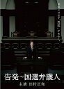 【中古】 告発〜国選弁護人 DVD BOX