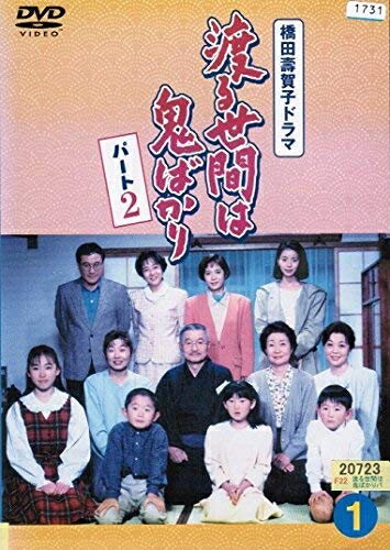 楽天市場】渡る世間は鬼ばかり dvd セットの通販 楽天市場】渡る世間は鬼ばかり dvd セットの通販