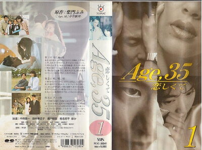 【中古】 Age35 恋しくて 第1巻 [VHS]のサムネイル