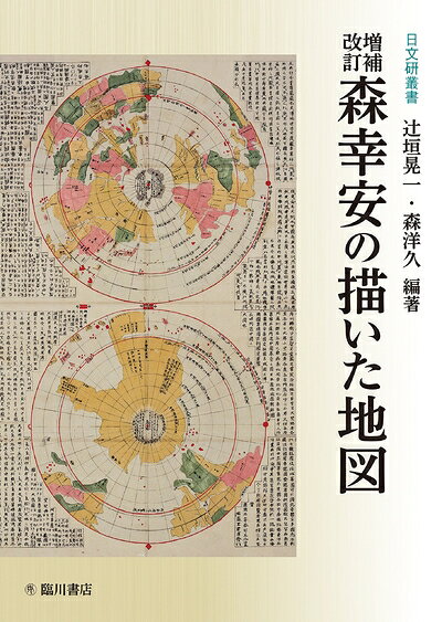 【中古】 増補改訂 森幸安の描いた地図 (日文研叢書)