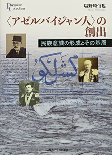【中古】 〈アゼルバイジャン人〉の創出: 民族意識の形成とその基層 (プリミエ・コレクション 77)