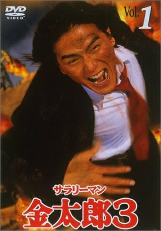 【商品名】サラリーマン金太郎3(1) [DVD]（中古品）中古品の特性上【破れ、パッケージの欠け,割れ、レンタル落ち、メモ書き】等がある場合がございます。また、商品名に【付属、特典、○○付き、ダウンロードコード】等の記載があっても中古品の場合は基本的にこれらは付属致しません。当店の中古品につきましては商品チェックの上、動作に問題がないものを取り扱っております。ご安心いただきました上でご購入ください。保証等の記載がある場合がございますが、中古品となりますためメーカー保証の対象外となります。あらかじめご承知おきください。【ご注文〜発送完了までの流れ】ご注文は24時間365日受け付けております。当店から商品発送後に当店から発送通知メールが送信されます。発送までの期間といたしましては、ご決済完了後より2〜5営業日となります。発送完了後に発送通知番号記載のメールが送付されます。【ご注意事項】当店はお客様都合によるご注文・ご決済後のキャンセル・返品はお受けしておりません。ご承知おきのうえご注文をお願いいたします。当店は一部商品を他モール等と併売させていただいております。完売の際はご連絡させていただきます。予めご承知おきのほどお願いいたします。掲載されております画像はイメージとなります。実際の商品とは色味等異なる場合がございますため、予めご承知おきください。