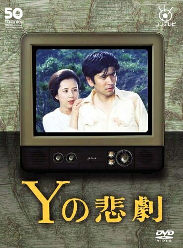 【商品名】Yの悲劇 [DVD]（中古品）中古品の特性上【破れ、パッケージの欠け,割れ、レンタル落ち、メモ書き】等がある場合がございます。また、商品名に【付属、特典、○○付き、ダウンロードコード】等の記載があっても中古品の場合は基本的にこれらは付属致しません。当店の中古品につきましては商品チェックの上、動作に問題がないものを取り扱っております。ご安心いただきました上でご購入ください。保証等の記載がある場合がございますが、中古品となりますためメーカー保証の対象外となります。あらかじめご承知おきください。【ご注文〜発送完了までの流れ】ご注文は24時間365日受け付けております。ご注文後いただきました後に当店から注文確認メールが送信されます。発送までの期間といたしましては、ご決済完了後より2〜5営業日となります。発送完了後に発送通知番号記載のメールが送付されます。【ご注意事項】当店はお客様都合によるご注文・ご決済後のキャンセル・返品はお受けしておりません。ご承知おきのうえご注文をお願いいたします。当店は一部商品を他モール等と併売させていただいております。完売の際はご連絡させていただきます。予めご承知おきのほどお願いいたします。掲載されております画像はイメージとなります。実際の商品とは色味等異なる場合がございますため、予めご承知おきください。