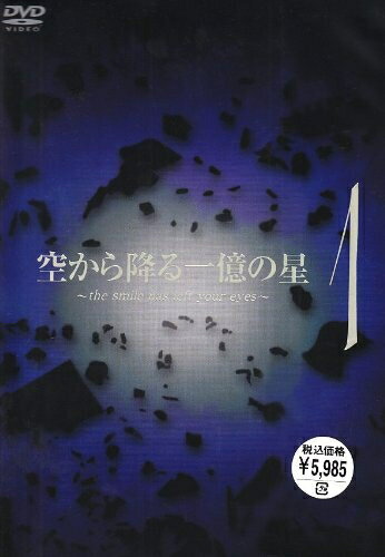 【商品名】空から降る一億の星 第1巻 [DVD]（中古品）中古品の特性上【破れ、パッケージの欠け,割れ、レンタル落ち、メモ書き】等がある場合がございます。また、商品名に【付属、特典、○○付き、ダウンロードコード】等の記載があっても中古品の場合は基本的にこれらは付属致しません。当店の中古品につきましては商品チェックの上、動作に問題がないものを取り扱っております。ご安心いただきました上でご購入ください。保証等の記載がある場合がございますが、中古品となりますためメーカー保証の対象外となります。あらかじめご承知おきください。【ご注文〜発送完了までの流れ】ご注文は24時間365日受け付けております。ご注文後いただきました後に当店から注文確認メールが送信されます。発送までの期間といたしましては、ご決済完了後より2〜5営業日となります。発送完了後に発送通知番号記載のメールが送付されます。【ご注意事項】当店はお客様都合によるご注文・ご決済後のキャンセル・返品はお受けしておりません。ご承知おきのうえご注文をお願いいたします。当店は一部商品を他モール等と併売させていただいております。完売の際はご連絡させていただきます。予めご承知おきのほどお願いいたします。掲載されております画像はイメージとなります。実際の商品とは色味等異なる場合がございますため、予めご承知おきください。
