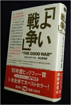 【中古】 よい戦争