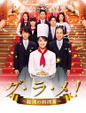 【中古】 グ・ラ・メ!〜総理の料理番〜 DVD BOX