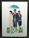 【中古】 都会の森 DVD-BOX