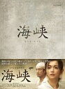 【中古】 海峡 DVD-BOX