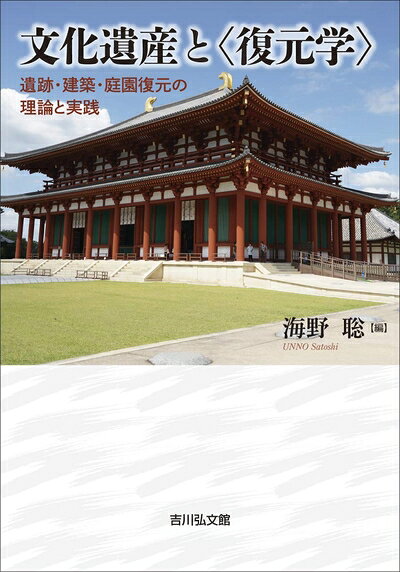 【商品名】文化遺産と〈復元学〉: 遺跡・建築・庭園復元の理論と実践（中古品）中古本の特性上【ヤケ、破れ、折れ、メモ書き、匂い】等がある場合がございます。また、商品名に【付属、特典、○○付き、ダウンロードコード】等の記載があっても中古品の場合は基本的にこれらは付属致しません。当店の中古品につきましては商品チェックの上、問題がないものを取り扱っております。ご安心いただきました上でご購入ください。【ご注文〜発送完了までの流れ】ご注文は24時間365日受け付けております。当店から商品発送後に当店から発送通知メールが送信されます。発送までの期間といたしましては、ご決済完了後より2〜5営業日となります。発送完了後に発送通知番号記載のメールが送付されます。【ご注意事項】当店はお客様都合によるご注文・ご決済後のキャンセル・返品はお受けしておりません。ご承知おきのうえご注文をお願いいたします。当店は一部商品を他モール等と併売させていただいております。完売の際はご連絡させていただきます。予めご承知おきのほどお願いいたします。掲載されております画像はイメージとなります。実際の商品とは色味等異なる場合がございますため、予めご承知おきください。