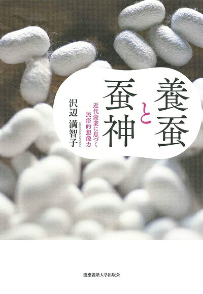 【商品名】養蚕と蚕神:近代産業に息づく民俗的想像力（中古品）中古本の特性上【ヤケ、破れ、折れ、メモ書き、匂い】等がある場合がございます。また、商品名に【付属、特典、○○付き、ダウンロードコード】等の記載があっても中古品の場合は基本的にこれらは付属致しません。当店の中古品につきましては商品チェックの上、問題がないものを取り扱っております。ご安心いただきました上でご購入ください。【ご注文〜発送完了までの流れ】ご注文は24時間365日受け付けております。当店から商品発送後に当店から発送通知メールが送信されます。発送までの期間といたしましては、ご決済完了後より2〜5営業日となります。発送完了後に発送通知番号記載のメールが送付されます。【ご注意事項】当店はお客様都合によるご注文・ご決済後のキャンセル・返品はお受けしておりません。ご承知おきのうえご注文をお願いいたします。当店は一部商品を他モール等と併売させていただいております。完売の際はご連絡させていただきます。予めご承知おきのほどお願いいたします。掲載されております画像はイメージとなります。実際の商品とは色味等異なる場合がございますため、予めご承知おきください。