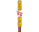 【中古】 教師びんびん物語II DVD BOX