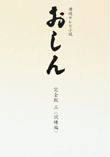 【中古】 連続テレビ小説 おしん 完全版 3 試練編 DVD 【中古】 連続テレビ小説 おしん 完全版 3 試練編 DVD