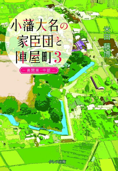 【中古】 小藩大名の家臣団と陣屋町 3 南関東・中部(新装改訂版)