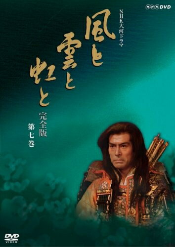 【中古】 NHK大河ドラマ 風と雲と虹と 完全版 第七巻 [DVD]