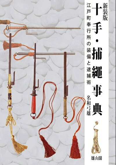 【中古】 十手・捕縄事典 江戸町奉行所の装備と逮捕術