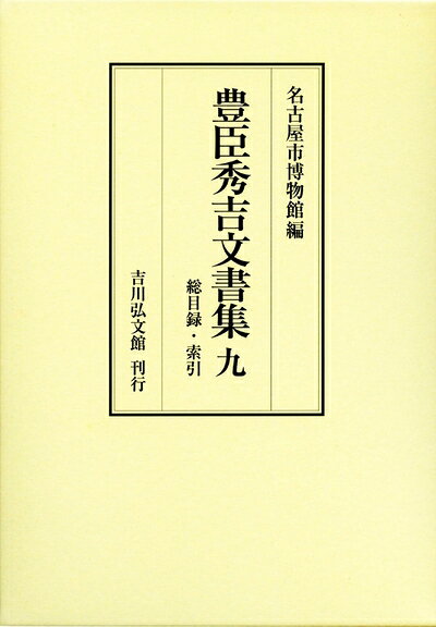Rakuten - 【中古】 豊臣秀吉文書集 9: 総目録・索引