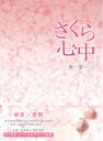 【中古】 さくら心中DVD-BOX 第一部(6枚組)