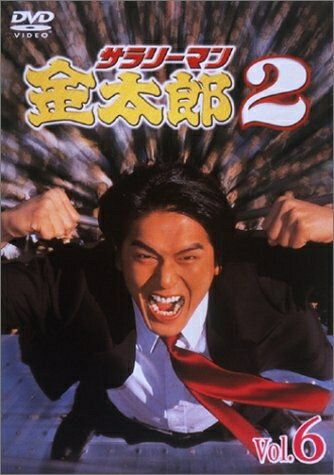 【商品名】サラリーマン金太郎パートII(6) [DVD]（中古品）中古品の特性上【破れ、パッケージの欠け,割れ、レンタル落ち、メモ書き】等がある場合がございます。また、商品名に【付属、特典、○○付き、ダウンロードコード】等の記載があっても中古品の場合は基本的にこれらは付属致しません。当店の中古品につきましては商品チェックの上、動作に問題がないものを取り扱っております。ご安心いただきました上でご購入ください。保証等の記載がある場合がございますが、中古品となりますためメーカー保証の対象外となります。あらかじめご承知おきください。【ご注文〜発送完了までの流れ】ご注文は24時間365日受け付けております。当店から商品発送後に当店から発送通知メールが送信されます。発送までの期間といたしましては、ご決済完了後より2〜5営業日となります。発送完了後に発送通知番号記載のメールが送付されます。【ご注意事項】当店はお客様都合によるご注文・ご決済後のキャンセル・返品はお受けしておりません。ご承知おきのうえご注文をお願いいたします。当店は一部商品を他モール等と併売させていただいております。完売の際はご連絡させていただきます。予めご承知おきのほどお願いいたします。掲載されております画像はイメージとなります。実際の商品とは色味等異なる場合がございますため、予めご承知おきください。