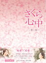 【中古】 さくら心中DVD-BOX 第二部(7枚組)