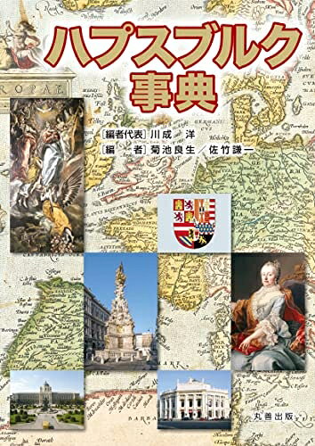【中古】 ハプスブルク事典