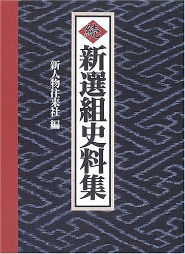 楽天市場】新選組史料集（本・雑誌・コミック）の通販