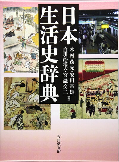 Rakuten - 【中古】 日本生活史辞典