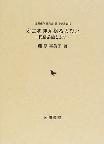 【中古】 オニを迎え祭る人びと―民俗芸能とムラ (御影史学研究会・民俗学叢書 17)