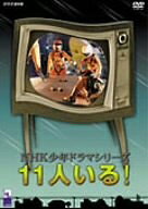 【商品名】11人いる! [DVD]（中古品）中古品の特性上【破れ、パッケージの欠け,割れ、レンタル落ち、メモ書き】等がある場合がございます。また、商品名に【付属、特典、○○付き、ダウンロードコード】等の記載があっても中古品の場合は基本的にこれらは付属致しません。当店の中古品につきましては商品チェックの上、動作に問題がないものを取り扱っております。ご安心いただきました上でご購入ください。保証等の記載がある場合がございますが、中古品となりますためメーカー保証の対象外となります。あらかじめご承知おきください。【ご注文〜発送完了までの流れ】ご注文は24時間365日受け付けております。ご注文後いただきました後に当店から注文確認メールが送信されます。発送までの期間といたしましては、ご決済完了後より2〜5営業日となります。発送完了後に発送通知番号記載のメールが送付されます。【ご注意事項】当店はお客様都合によるご注文・ご決済後のキャンセル・返品はお受けしておりません。ご承知おきのうえご注文をお願いいたします。当店は一部商品を他モール等と併売させていただいております。完売の際はご連絡させていただきます。予めご承知おきのほどお願いいたします。掲載されております画像はイメージとなります。実際の商品とは色味等異なる場合がございますため、予めご承知おきください。