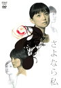 【中古】 さよなら私 DVD-BOX