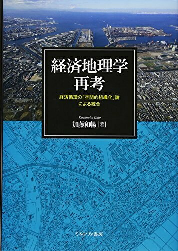 【中古】 経済地理学再考:経済循環の「空間的組織化」論による統合