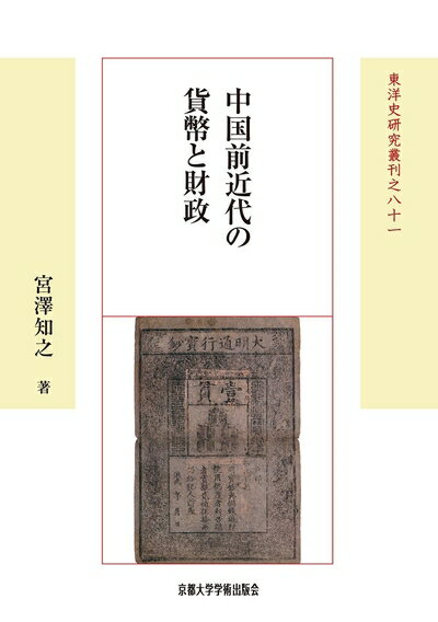 【中古】 中国前近代の貨幣と財政 (東洋史研究叢刊 81)