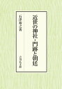 【中古】 近世の神社・門跡と朝廷